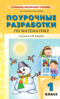 Поурочные разработки по математике. 1 класс (к УМК И. И. Аргинской и др., система Л. В. Занкова)