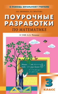 Поурочные разработки по математике. 3 класс (к УМК А. Л. Чекина «Перспективная начальная школа»)