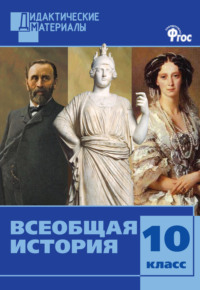 Всеобщая история. Разноуровневые задания. 10 класс