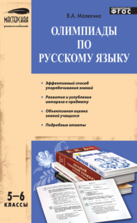 Олимпиады по русскому языку. 5–6 классы