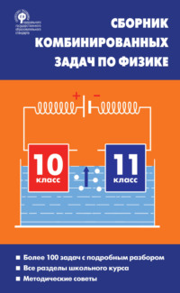 Сборник комбинированных задач по физике. 10–11 классы