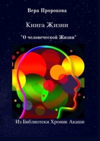 Книга Жизни «О человеческой Жизни». Из Библиотеки Хроник Акаши