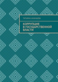 Коррупция в государственной власти