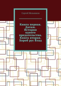 Книга первая. Датам. История одного предательства. Книга вторая. Хороб рус Влад.