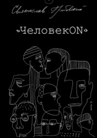 ЧеловекОN