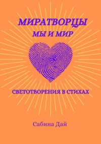 МираТворцы ~ мы и мир. СветоТворения в стихах