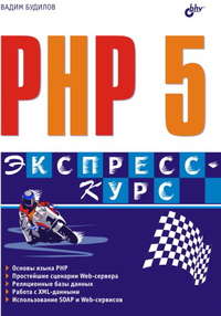 PHP 5. Экспресс-курс