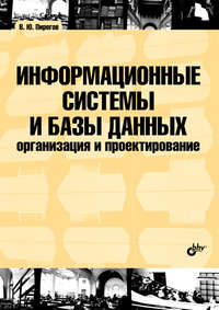 Информационные системы и базы данных: организация и проектирование: учебное пособие