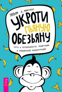 Укроти пьяную обезьяну. Путь к осознанности, медитации и повышенной концентрации