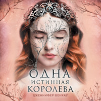 Одна истинная королева. Книга 2. Созданная из тени