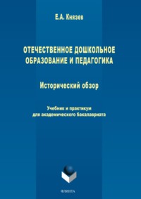 Отечественное дошкольное образование и педагогика. Исторический обзор