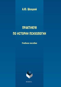 Практикум по истории психологии