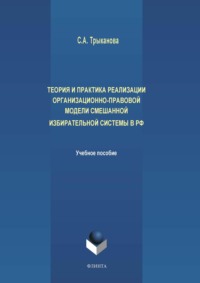 Теория и практика реализации организационно-правовой модели смешанной избирательной системы в РФ