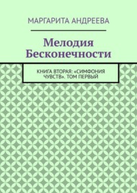 Мелодия Бесконечности. Книга вторая: «Симфония чувств». Том первый