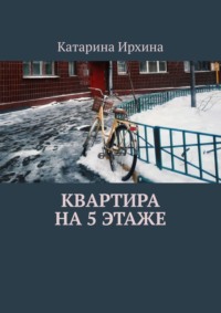 Квартира на 5 этаже