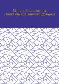 Приключения зайчика Вовчика