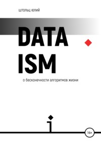 Датаизм: о бесконечности алгоритмов жизни