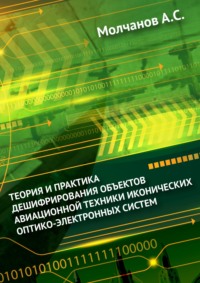 Теория и практика дешифрирования объектов авиационной техники иконических оптико-электронных систем