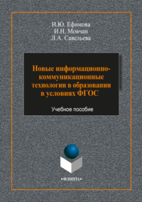 Новые информационно-коммуникационные технологии в образовании в условиях ФГОС