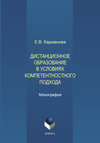 Дистанционное образование в условиях компетентностного подхода