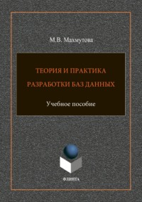 Теория и практика разработки баз данных