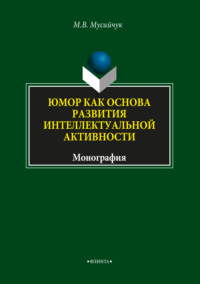 Юмор как основа развития интеллектуальной активности