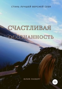 Счастливая осознанность