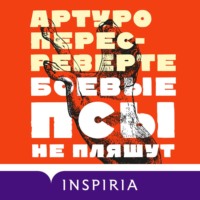 Боевые псы не пляшут