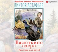 Васюткино озеро. Рассказы для детей