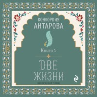 Две жизни. Книга 4