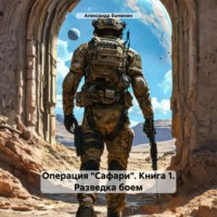 Операция «Сафари». Книга 1. Разведка боем