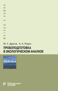 Пробоподготовка в экологическом анализе