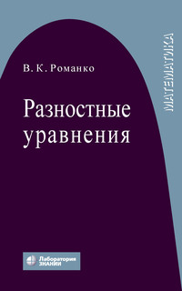 Разностные уравнения