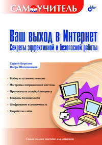 Ваш выход в Интернет. Секреты эффективной и безопасной работы. Самоучитель