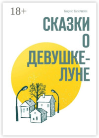 Сказки о Девушке-Луне