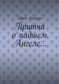 Притча о падшем Ангеле… Люби жизнь, люби себя, люби ближнего.