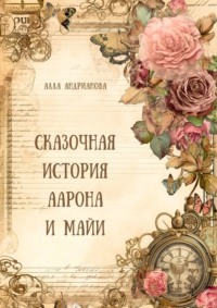 Сказочная история Аарона и Майи