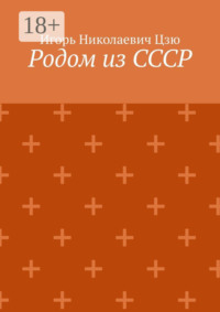 Родом из СССР. Сборник автобиографических рассказов