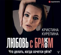 Любовь с браком. Что делать, когда хочется уйти?