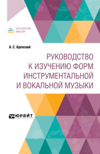 Руководство к изучению форм инструментальной и вокальной музыки