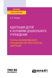 Адаптация детей к условиям дошкольного учреждения: группа кратковременного пребывания как пространство адаптации. Учебное пособие для вузов