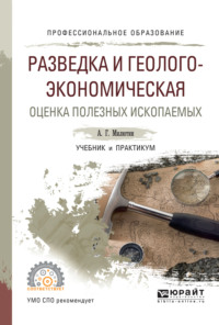 Разведка и геолого-экономическая оценка полезных ископаемых. Учебник и практикум для СПО