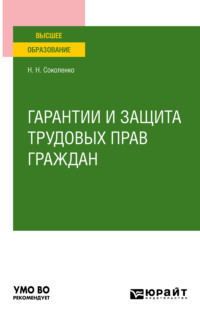 Гарантии и защита трудовых прав граждан. Учебное пособие для вузов