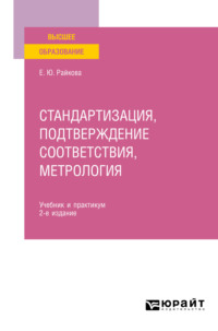 Стандартизация, подтверждение соответствия, метрология 2-е изд. Учебник и практикум для вузов