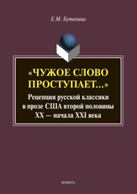 «Чужое слово проступает…» Рецепция русской классики в прозе США второй половины ХХ – начала XXI века