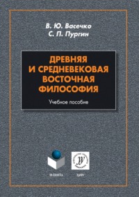 Древняя и средневековая восточная философия