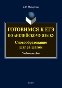 Готовимся к ЕГЭ по английскому языку. Словообразование шаг за шагом