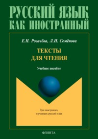 Тексты для чтения. Учебное пособие для студентов-иностранцев