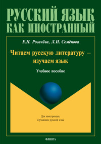 Читаем русскую литературу – изучаем язык