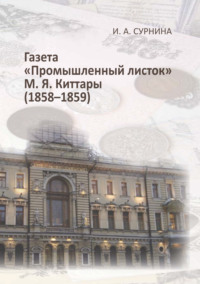 Газета «Промышленный листок» М. Я. Киттары (1858-1859)